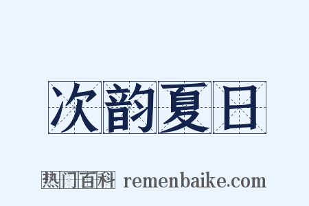 次韵夏日是什么意思的图片